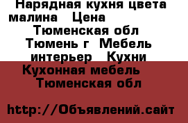 Нарядная кухня цвета малина › Цена ­ 7 000 000 - Тюменская обл., Тюмень г. Мебель, интерьер » Кухни. Кухонная мебель   . Тюменская обл.